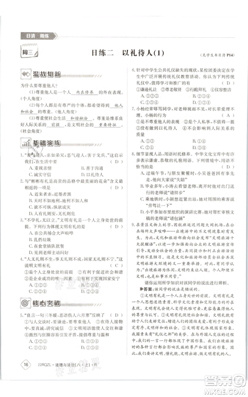 江西高校出版社2021日清周练八年级上册道德与法治人教版参考答案