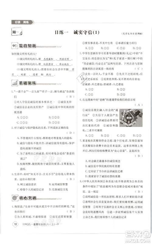 江西高校出版社2021日清周练八年级上册道德与法治人教版参考答案 江西高校出版社2021日清周练八年级上册道德与法治人教版参考答案