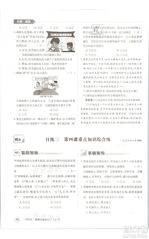 江西高校出版社2021日清周练八年级上册道德与法治人教版参考答案 江西高校出版社2021日清周练八年级上册道德与法治人教版参考答案