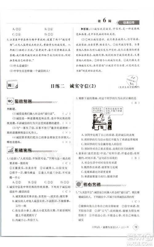 江西高校出版社2021日清周练八年级上册道德与法治人教版参考答案 江西高校出版社2021日清周练八年级上册道德与法治人教版参考答案