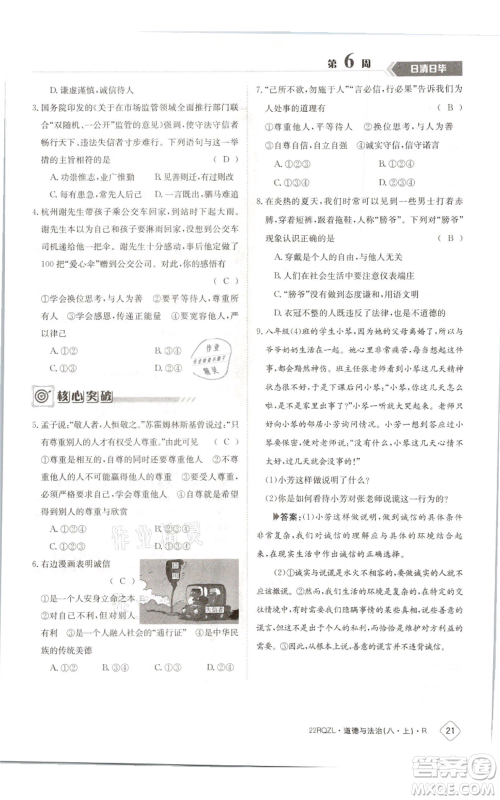 江西高校出版社2021日清周练八年级上册道德与法治人教版参考答案 江西高校出版社2021日清周练八年级上册道德与法治人教版参考答案