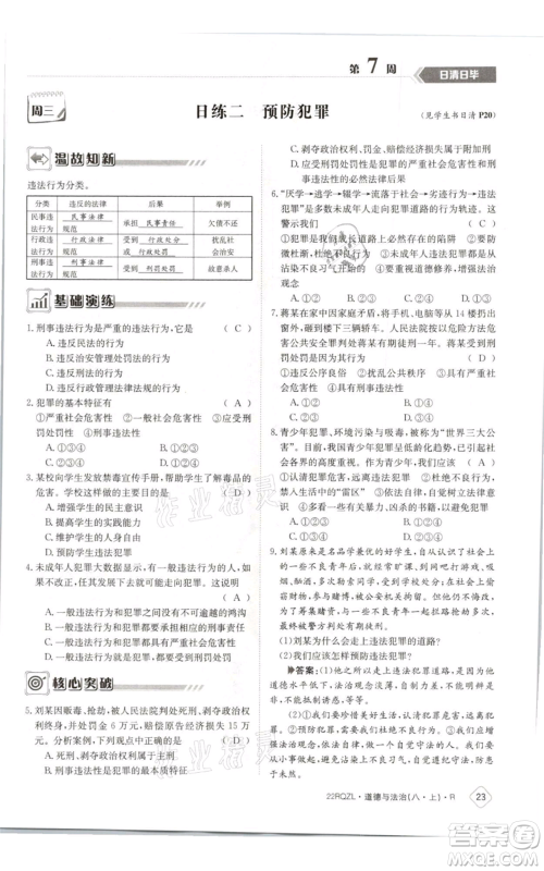 江西高校出版社2021日清周练八年级上册道德与法治人教版参考答案 江西高校出版社2021日清周练八年级上册道德与法治人教版参考答案