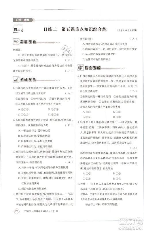 江西高校出版社2021日清周练八年级上册道德与法治人教版参考答案