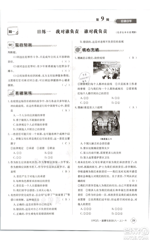 江西高校出版社2021日清周练八年级上册道德与法治人教版参考答案 江西高校出版社2021日清周练八年级上册道德与法治人教版参考答案