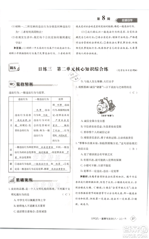 江西高校出版社2021日清周练八年级上册道德与法治人教版参考答案 江西高校出版社2021日清周练八年级上册道德与法治人教版参考答案