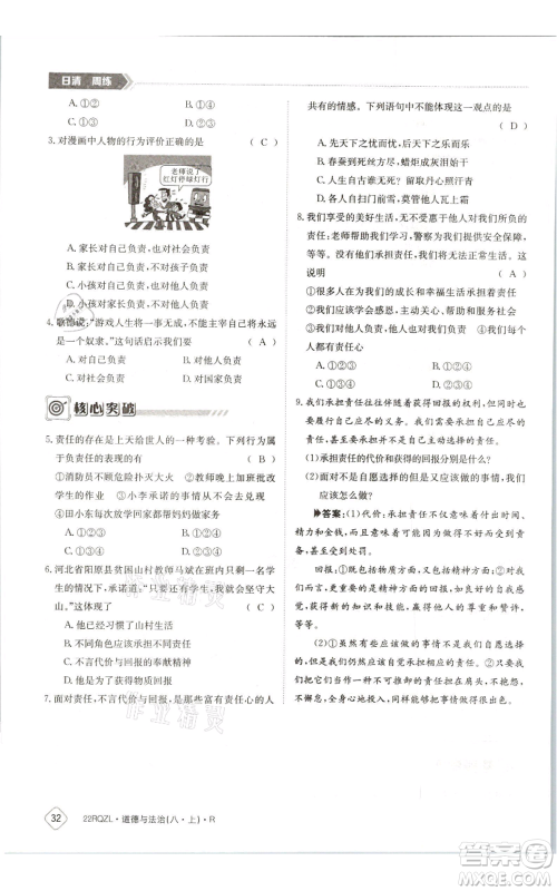 江西高校出版社2021日清周练八年级上册道德与法治人教版参考答案