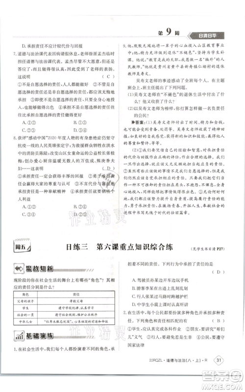 江西高校出版社2021日清周练八年级上册道德与法治人教版参考答案 江西高校出版社2021日清周练八年级上册道德与法治人教版参考答案
