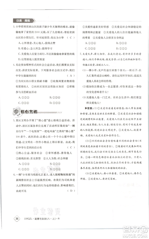 江西高校出版社2021日清周练八年级上册道德与法治人教版参考答案