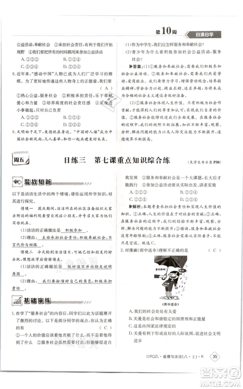 江西高校出版社2021日清周练八年级上册道德与法治人教版参考答案