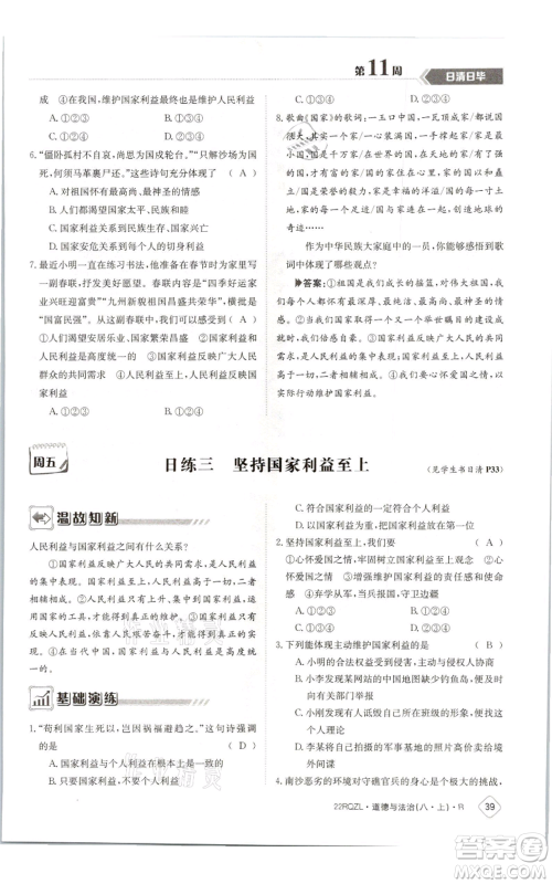 江西高校出版社2021日清周练八年级上册道德与法治人教版参考答案