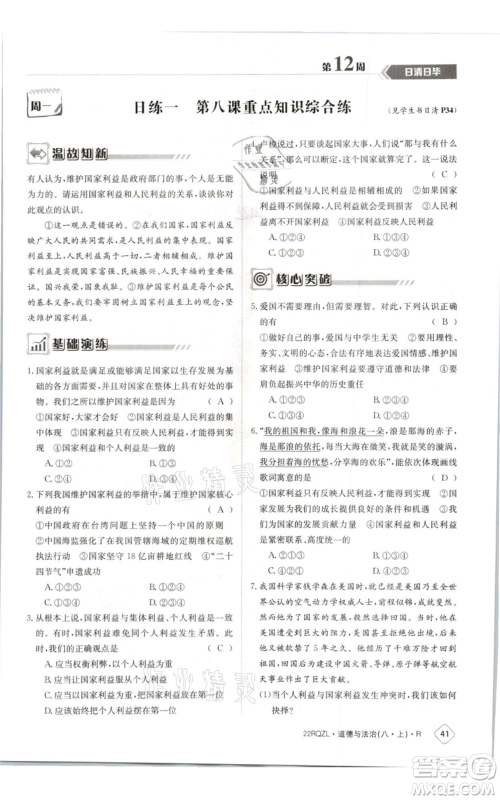 江西高校出版社2021日清周练八年级上册道德与法治人教版参考答案 江西高校出版社2021日清周练八年级上册道德与法治人教版参考答案