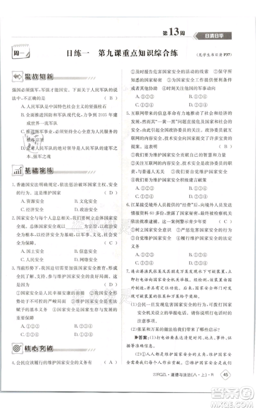 江西高校出版社2021日清周练八年级上册道德与法治人教版参考答案 江西高校出版社2021日清周练八年级上册道德与法治人教版参考答案