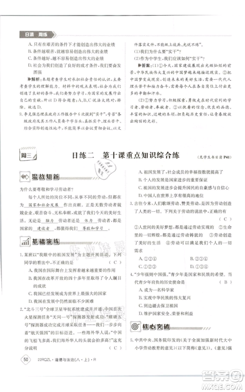 江西高校出版社2021日清周练八年级上册道德与法治人教版参考答案