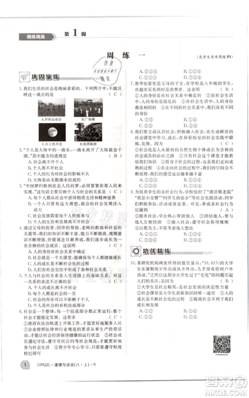 江西高校出版社2021日清周练八年级上册道德与法治人教版参考答案