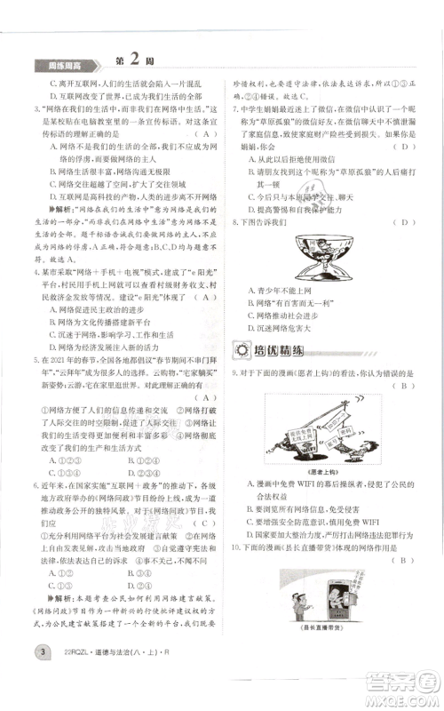 江西高校出版社2021日清周练八年级上册道德与法治人教版参考答案