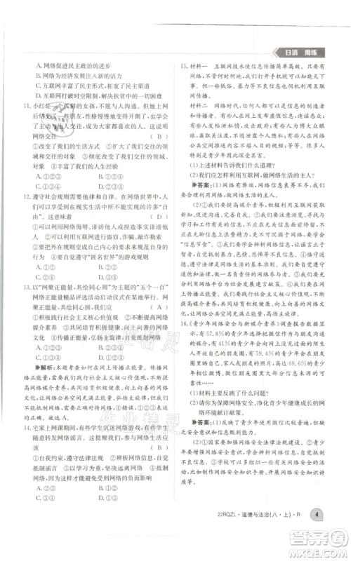 江西高校出版社2021日清周练八年级上册道德与法治人教版参考答案 江西高校出版社2021日清周练八年级上册道德与法治人教版参考答案
