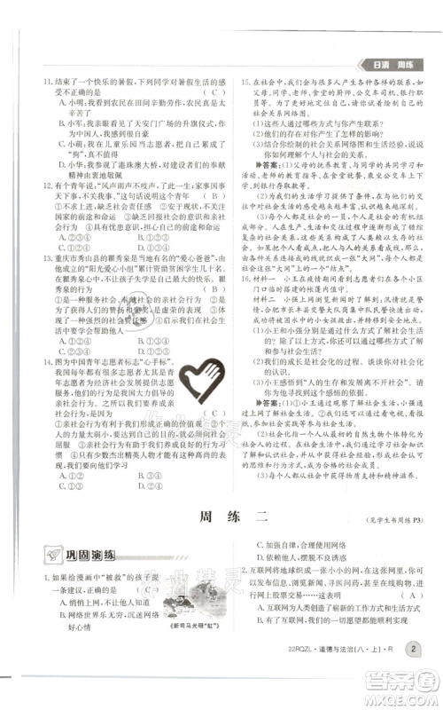 江西高校出版社2021日清周练八年级上册道德与法治人教版参考答案 江西高校出版社2021日清周练八年级上册道德与法治人教版参考答案