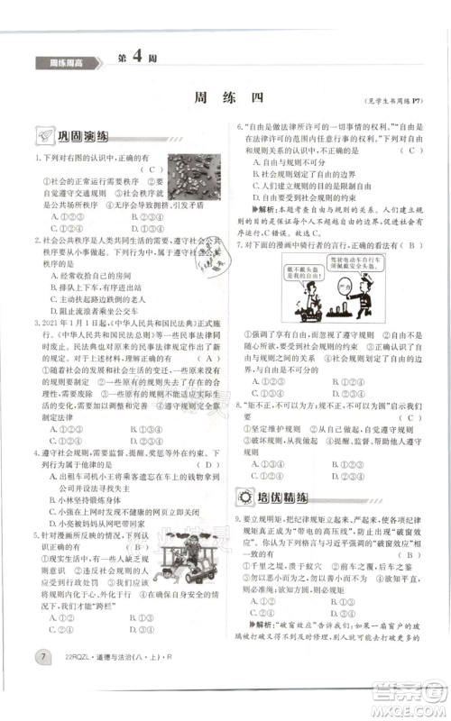 江西高校出版社2021日清周练八年级上册道德与法治人教版参考答案