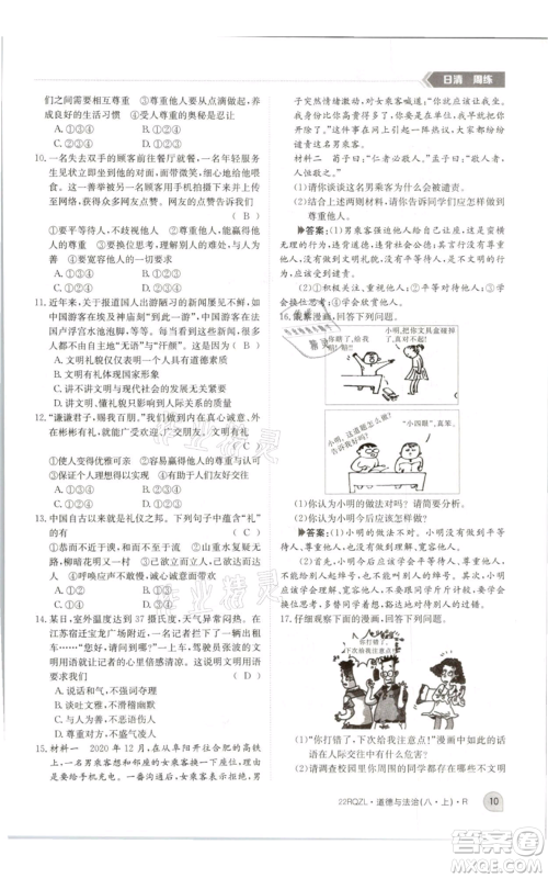 江西高校出版社2021日清周练八年级上册道德与法治人教版参考答案 江西高校出版社2021日清周练八年级上册道德与法治人教版参考答案