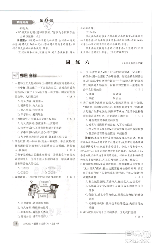 江西高校出版社2021日清周练八年级上册道德与法治人教版参考答案