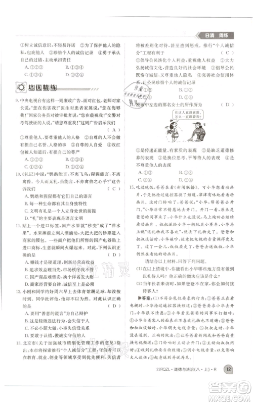 江西高校出版社2021日清周练八年级上册道德与法治人教版参考答案 江西高校出版社2021日清周练八年级上册道德与法治人教版参考答案