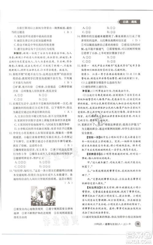 江西高校出版社2021日清周练八年级上册道德与法治人教版参考答案 江西高校出版社2021日清周练八年级上册道德与法治人教版参考答案