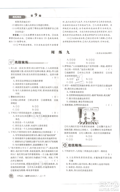 江西高校出版社2021日清周练八年级上册道德与法治人教版参考答案