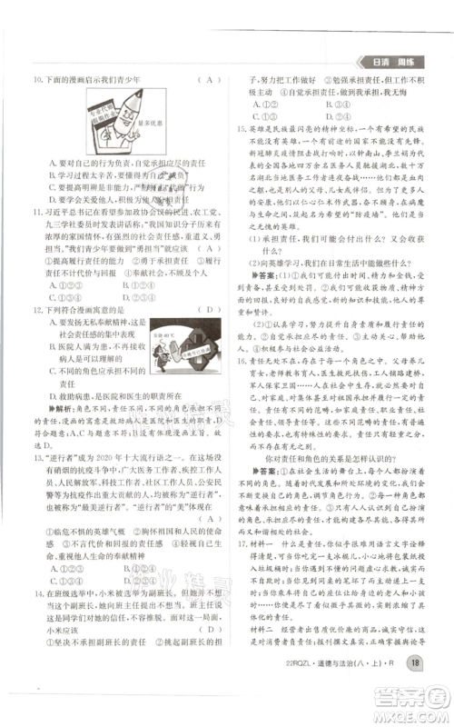 江西高校出版社2021日清周练八年级上册道德与法治人教版参考答案 江西高校出版社2021日清周练八年级上册道德与法治人教版参考答案