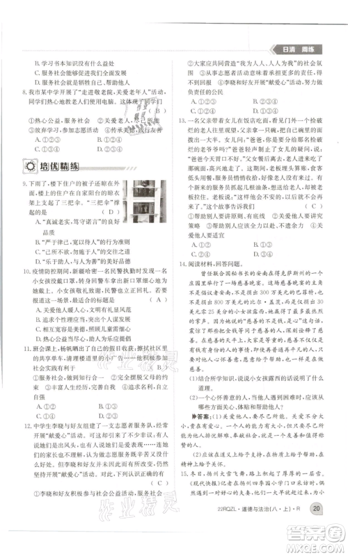 江西高校出版社2021日清周练八年级上册道德与法治人教版参考答案 江西高校出版社2021日清周练八年级上册道德与法治人教版参考答案
