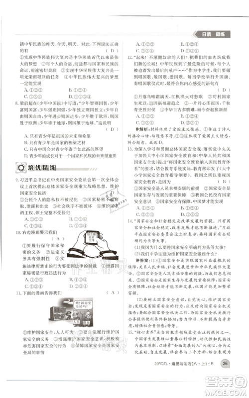 江西高校出版社2021日清周练八年级上册道德与法治人教版参考答案 江西高校出版社2021日清周练八年级上册道德与法治人教版参考答案