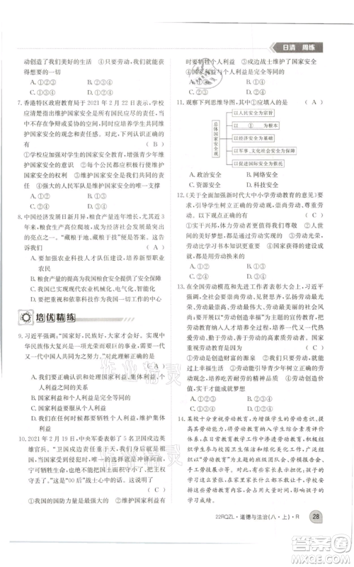 江西高校出版社2021日清周练八年级上册道德与法治人教版参考答案