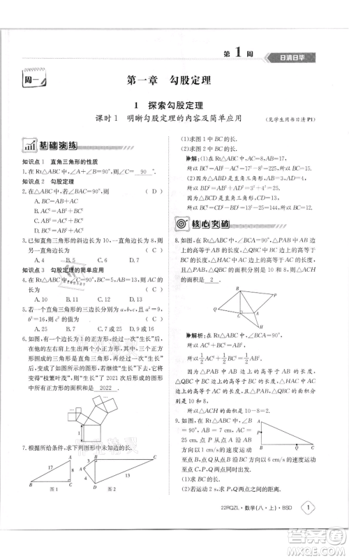 江西高校出版社2021日清周练八年级上册数学北师大版参考答案