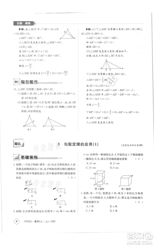 江西高校出版社2021日清周练八年级上册数学北师大版参考答案