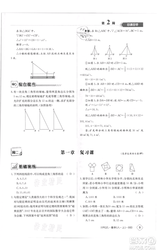 江西高校出版社2021日清周练八年级上册数学北师大版参考答案 江西高校出版社2021日清周练八年级上册数学北师大版参考答案