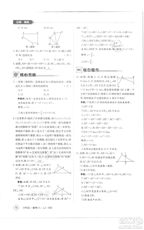 江西高校出版社2021日清周练八年级上册数学北师大版参考答案