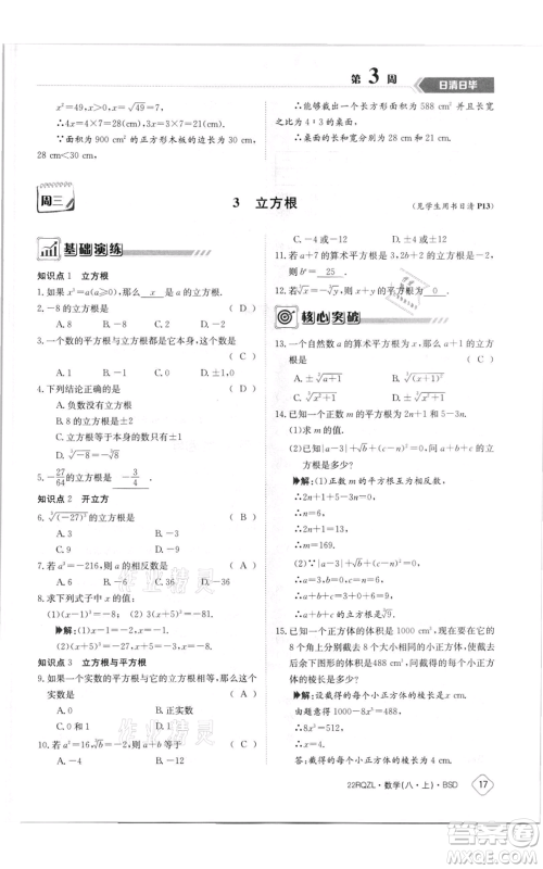 江西高校出版社2021日清周练八年级上册数学北师大版参考答案
