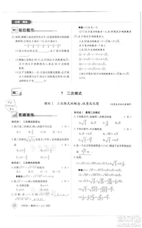 江西高校出版社2021日清周练八年级上册数学北师大版参考答案