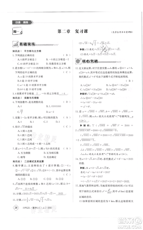 江西高校出版社2021日清周练八年级上册数学北师大版参考答案