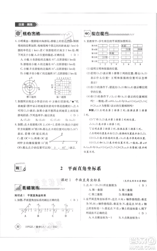 江西高校出版社2021日清周练八年级上册数学北师大版参考答案