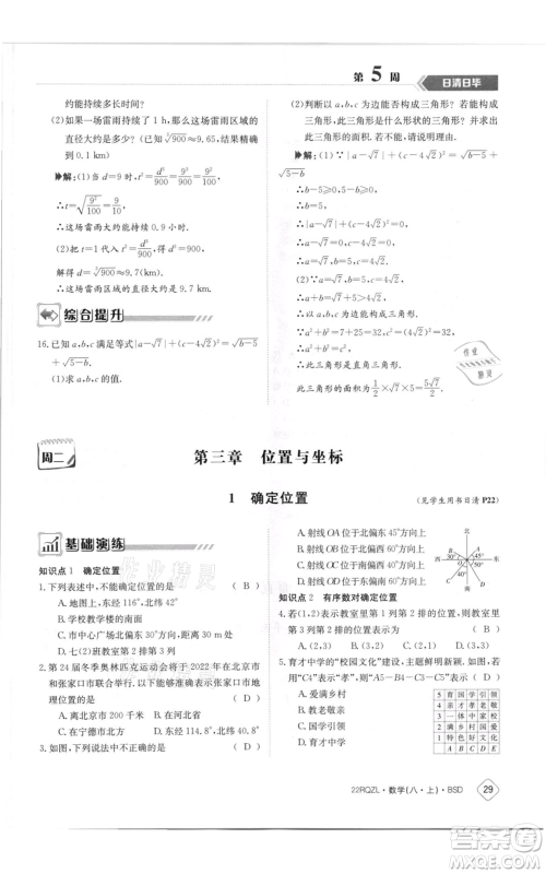 江西高校出版社2021日清周练八年级上册数学北师大版参考答案