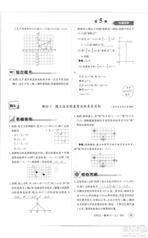 江西高校出版社2021日清周练八年级上册数学北师大版参考答案