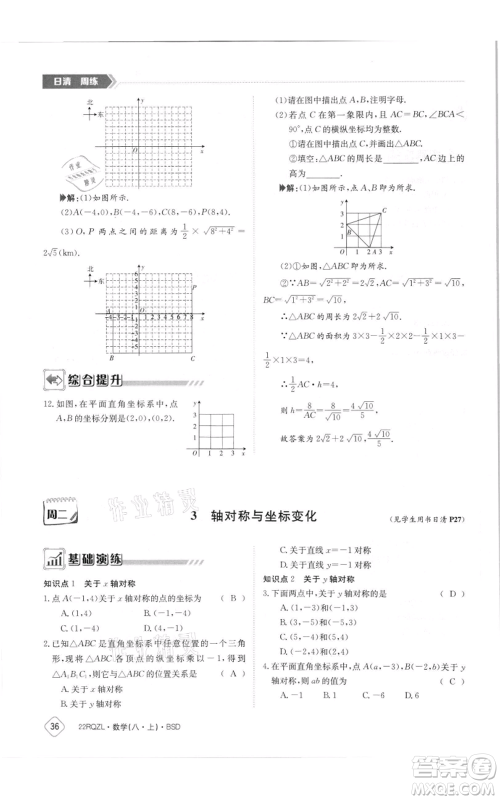 江西高校出版社2021日清周练八年级上册数学北师大版参考答案