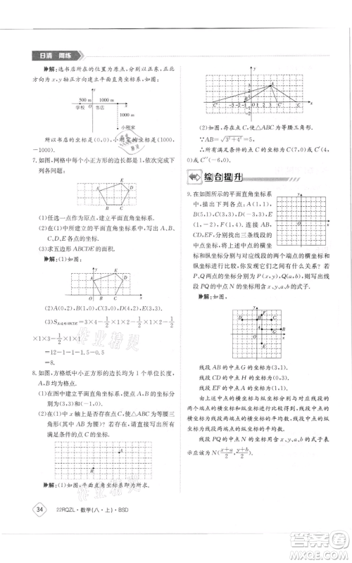 江西高校出版社2021日清周练八年级上册数学北师大版参考答案