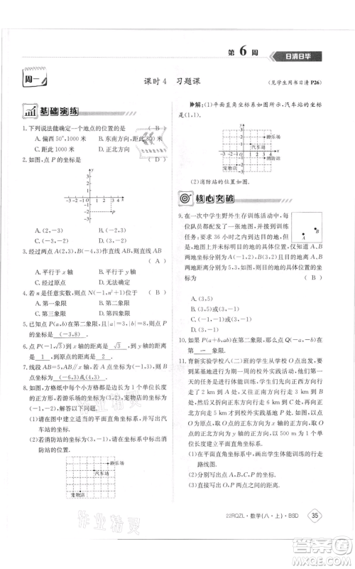 江西高校出版社2021日清周练八年级上册数学北师大版参考答案