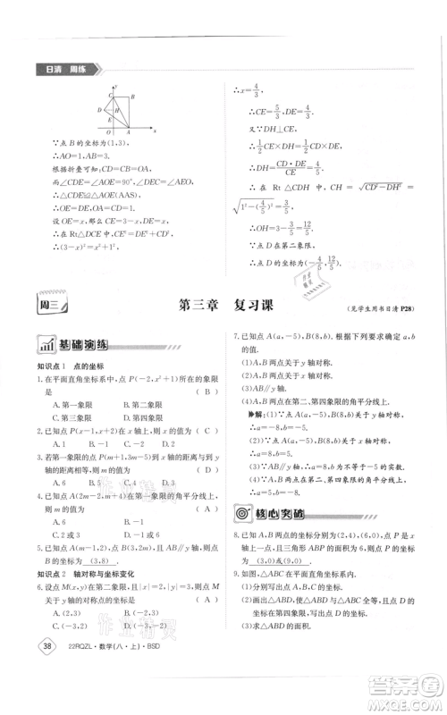 江西高校出版社2021日清周练八年级上册数学北师大版参考答案