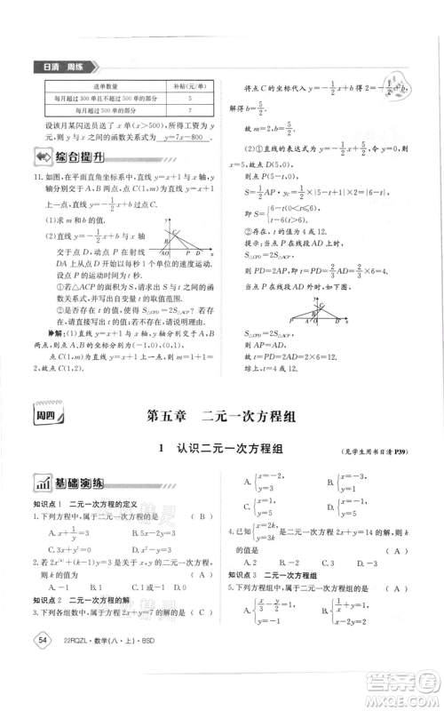 江西高校出版社2021日清周练八年级上册数学北师大版参考答案