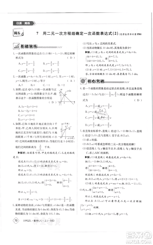 江西高校出版社2021日清周练八年级上册数学北师大版参考答案