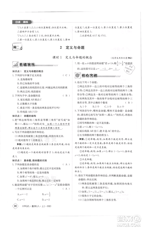 江西高校出版社2021日清周练八年级上册数学北师大版参考答案