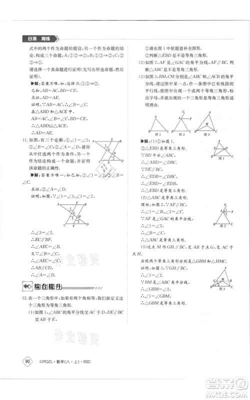 江西高校出版社2021日清周练八年级上册数学北师大版参考答案