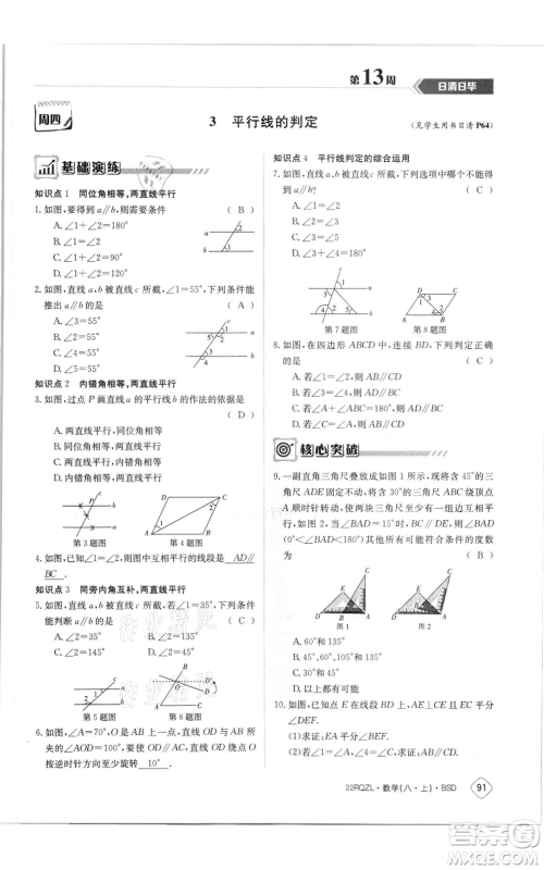 江西高校出版社2021日清周练八年级上册数学北师大版参考答案